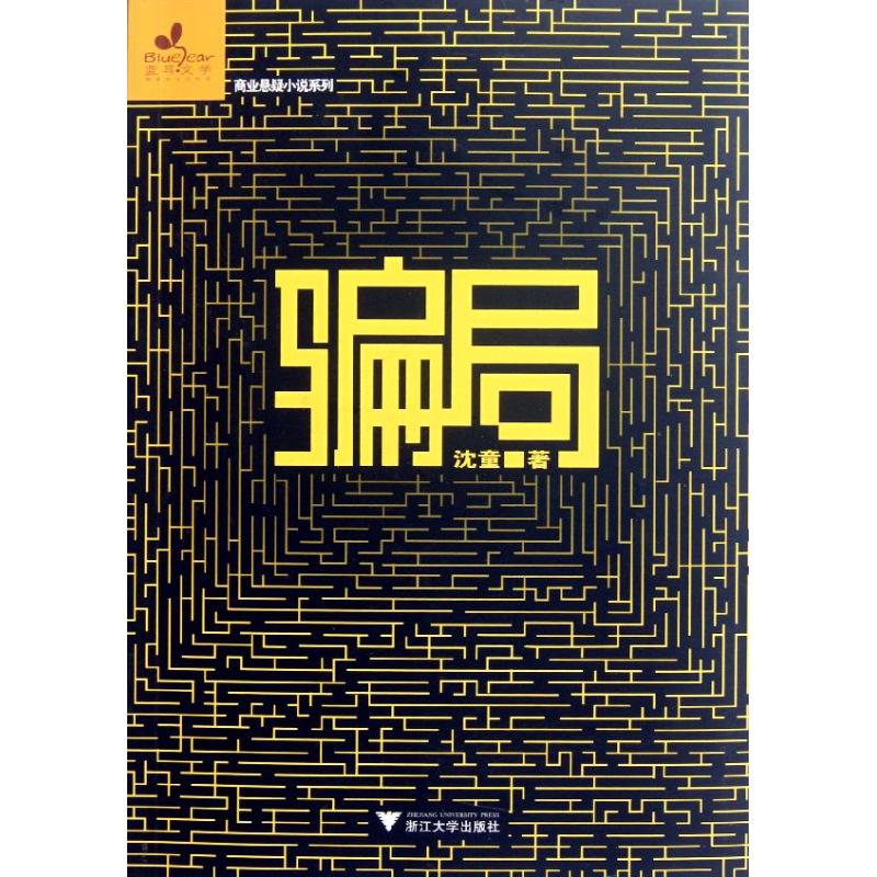 騙局/商業懸疑小說繫列/瀋童 瀋童 著作 職場小說文學 新華書店正