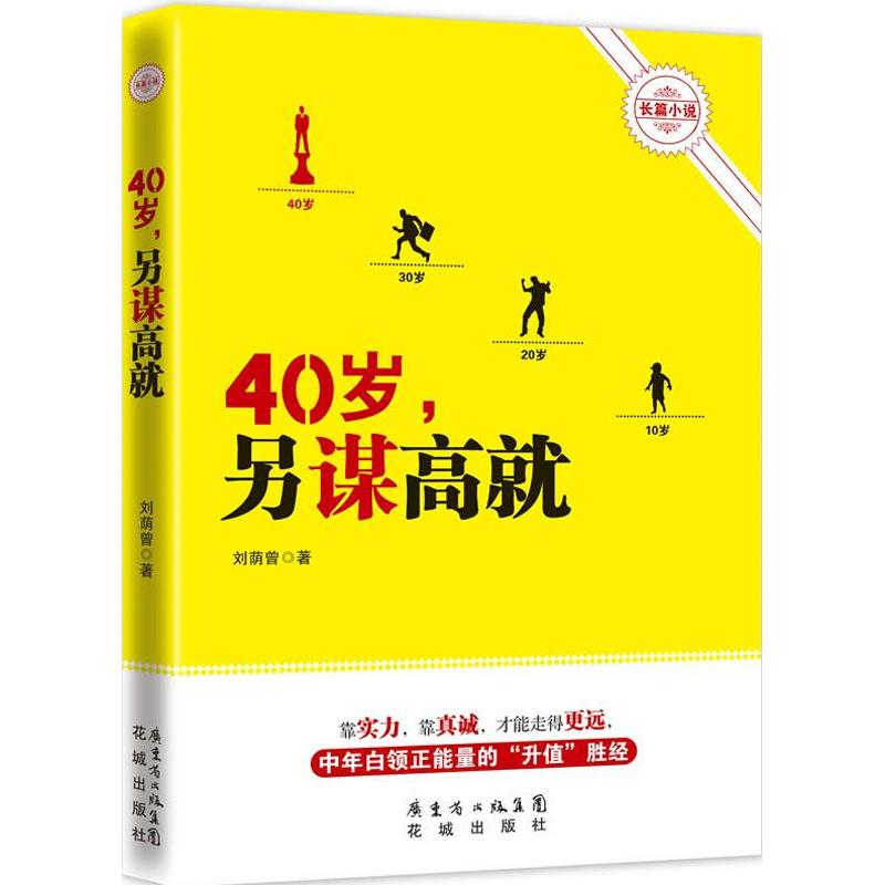 40歲,另謀高就 劉蔭曾 著作 職場小說文學 新華書店正版圖書籍 花