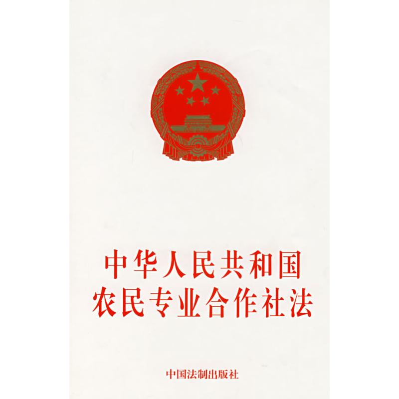 中華人民共和國農民專業合作社法 本社 編 著作 法律法規社科 新