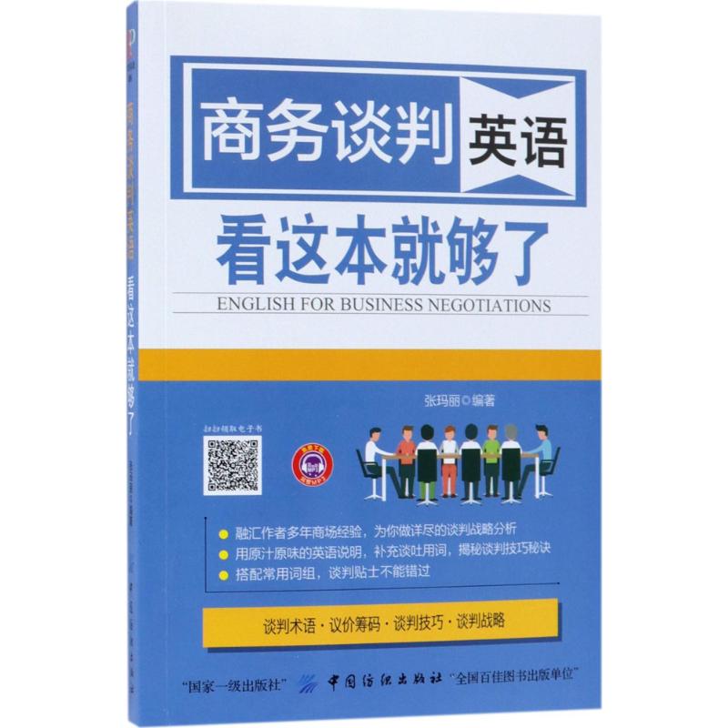 商務談判英語 看這本就夠了 張瑪麗 編著 著作 行業/職業英語文教