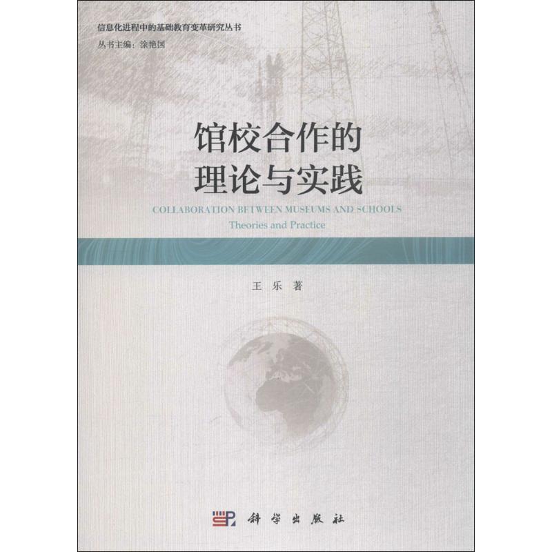 館校合作的理論與實踐 王樂 著;塗艷國 叢書主編 著作 育兒其他文