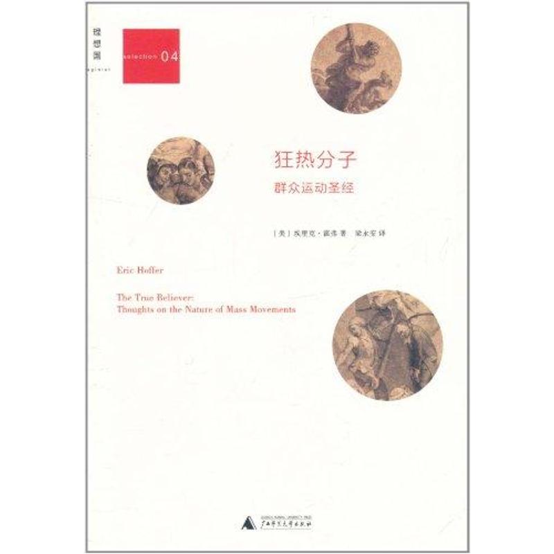 狂熱分子(精) 埃裡克？霍弗(Eric？Hoffer) 著作 社會科學總論經