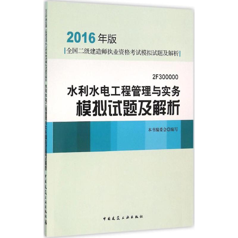 (2016) 水利水電工程管理與實務模擬試題及解析 本書編委會 編寫