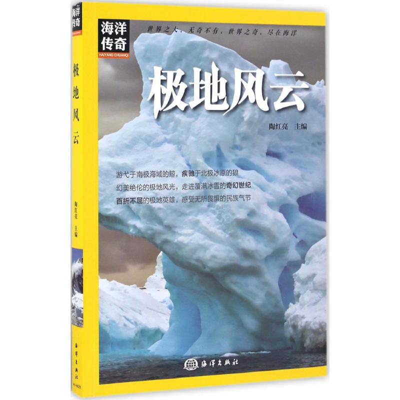 極地風雲 陶紅亮 主編 著作 地震專業科技 新華書店正版圖書籍 中