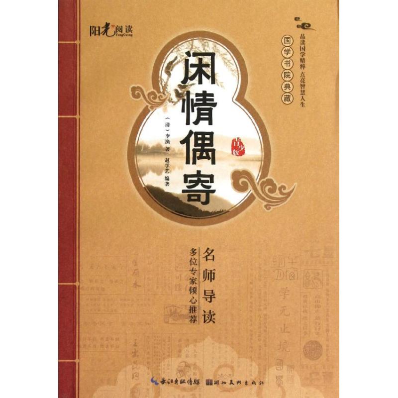 閑情偶寄(青少版).國學書院典藏 (清)李漁 著作 中國古詩詞文學