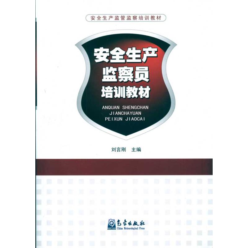 安全生產監察員培訓教材 劉言剛 著作 地震專業科技 新華書店正版