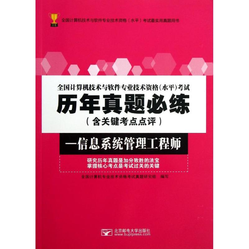 全國計算機技術與軟件專業技術資格(水平)考試歷年真題必練.含關