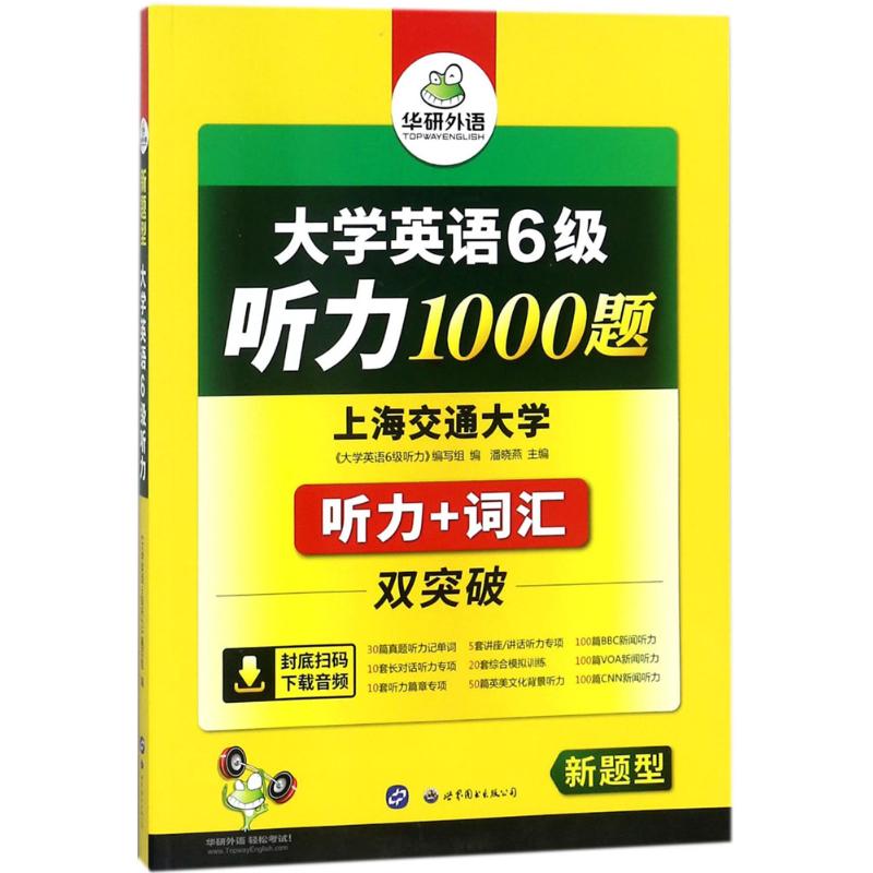 大學英語6級聽力1000題 《大學英語6級聽力》編寫組 編 著作 專業