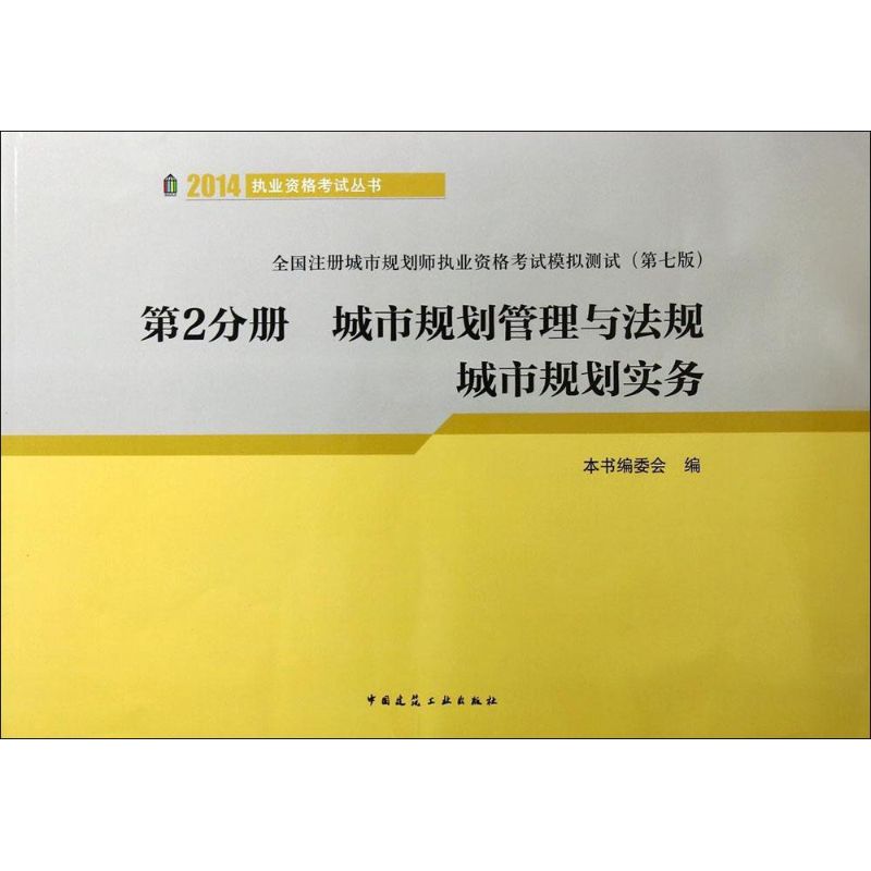 (2014) 城市規劃管理與法規 城市規劃實務第7版第2分冊 無 著作