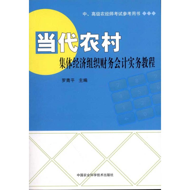 當代農村集體經濟組織財務會計實務 羅青平 編 著作 會計經管、勵