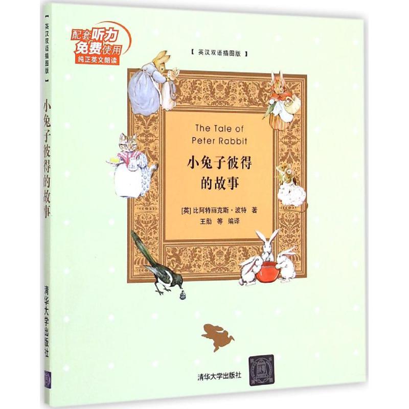 小兔子彼得的故事英漢雙語插圖版 (英)比阿特麗克斯·波特(Beatri