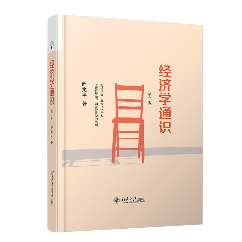 經濟學通識第2版 薛兆豐 著 經濟理論經管、勵志 新華書店正版圖