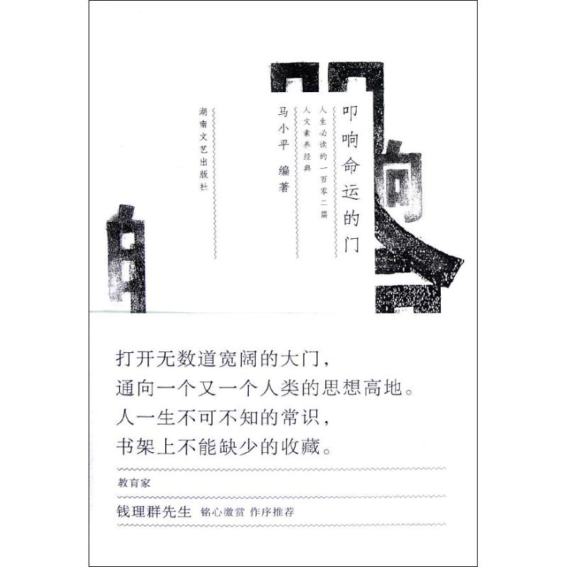 叩響命運的門 馬小平 中國古代隨筆文學 新華書店正版圖書籍 湖南