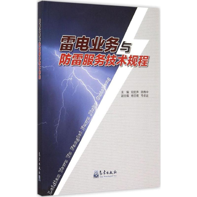 雷電業務與防雷服務技術規程 陽宏聲,陳偉中 主編 著作 地震專業