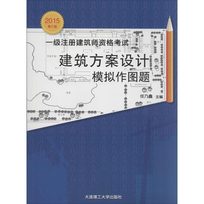 (2015) 一級注冊建築師資格考試建築方案設計模擬作圖題第8版 無