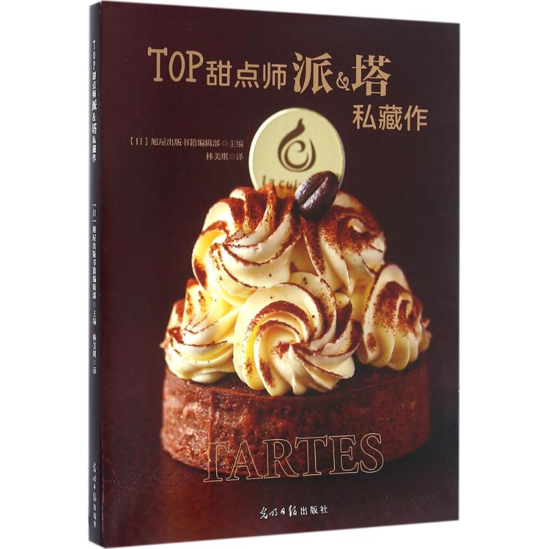 TOP甜點師派&塔私藏作 日本旭屋出版書籍編輯部 主編;林美琪 譯