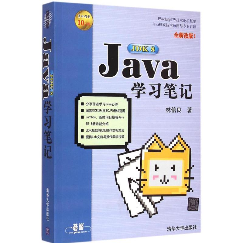 Java JDK 8學習筆記全新改版 林信良 著 程序設計（新）專業科技