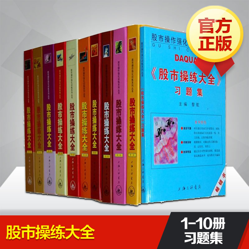 股市操練大全（套裝共11冊） 黎航 新手炒股入門從零開始學炒股K