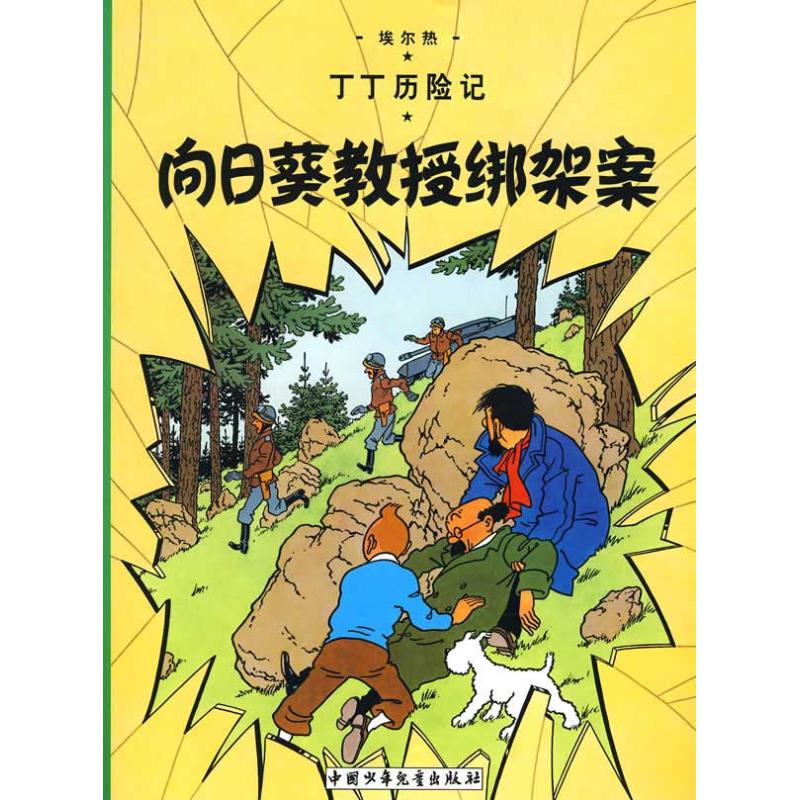 向日葵教授綁架案/丁丁歷險記(大16開本) （比）埃爾熱 編繪 著作