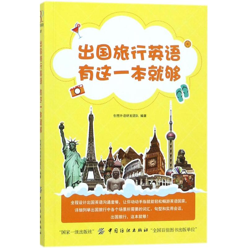 出國旅行英語 有這一本就夠! 創想外語研發團隊 編著 著作 行業/