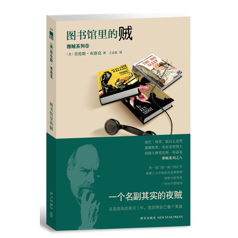 圖書館裡的賊 (美)勞倫斯.布洛克 著作 王志弘 譯者 外國小說文學