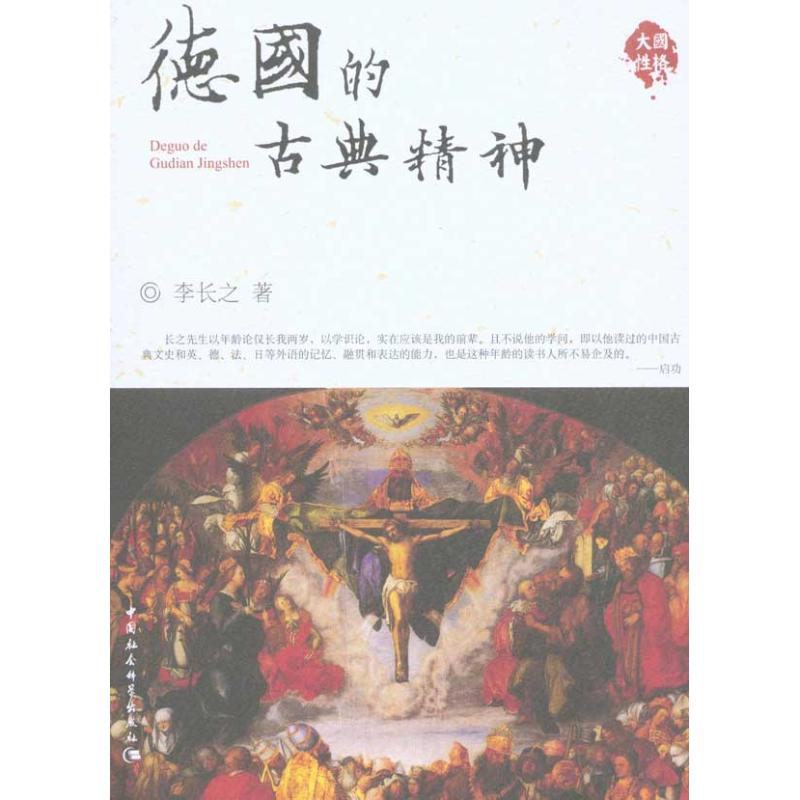 德國的古典精神(大國性格) 李長之 著作 文學理論與批評文學 新華