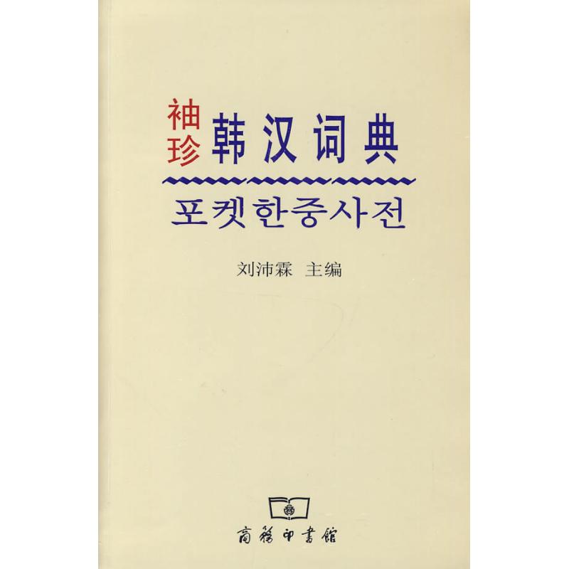 袖珍韓漢詞典 劉沛霖 主編 著作 劉沛霖 主編 其它工具書文教 新