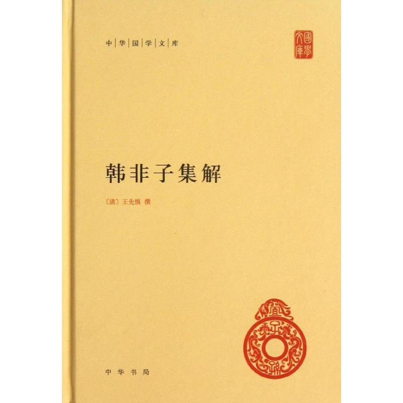 韓非子集解(精)/中華國學文庫/(清)王先慎撰釧哲點校 (清)王先慎