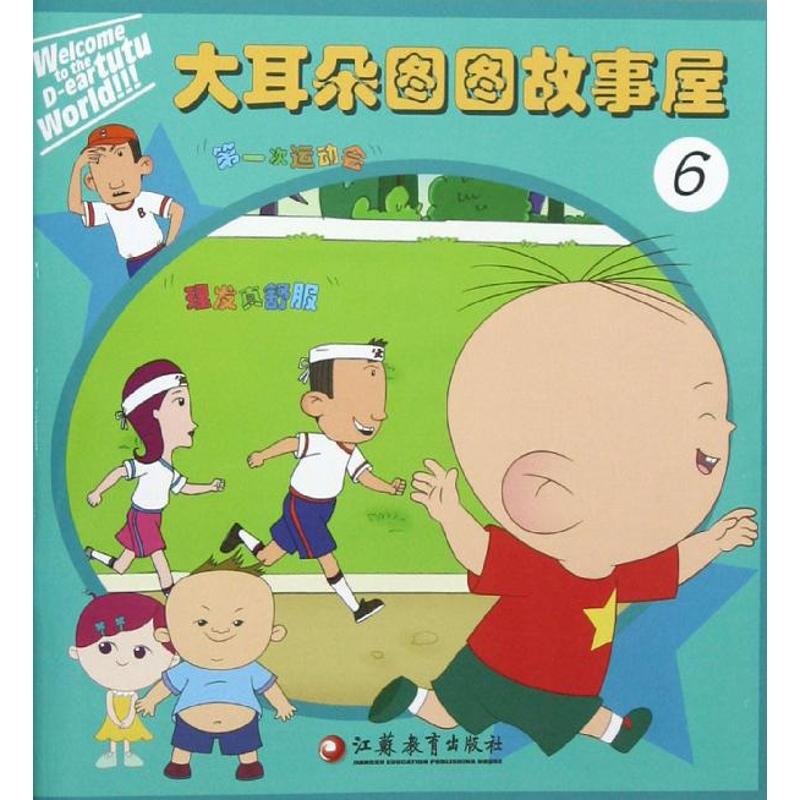 大耳朵圖圖故事屋6 大耳朵圖圖故事屋編寫組 編 著作 少兒藝術（