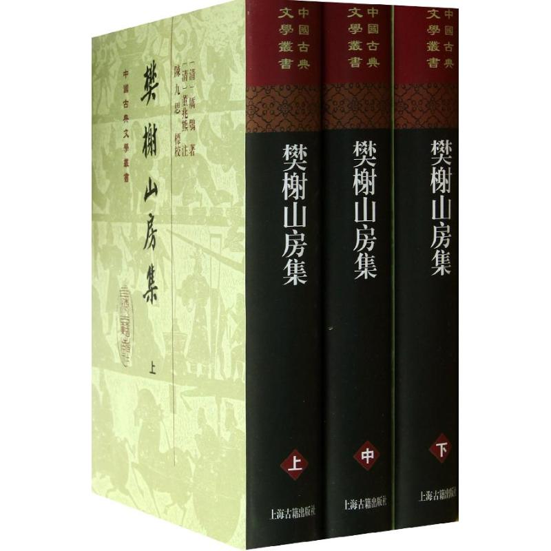 樊榭山房集(全3冊) (清)厲鶚 著作 世界名著文學 新華書店正版圖