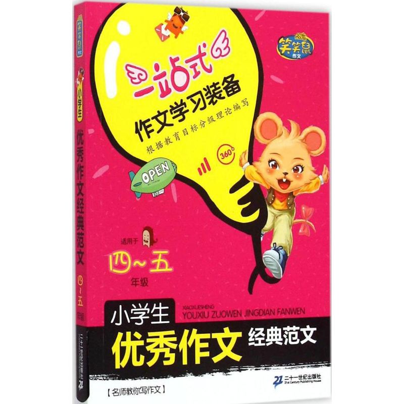 小學生優秀作文經典範文4~5年級 張洪濤 編 中學教輔文教 新華書