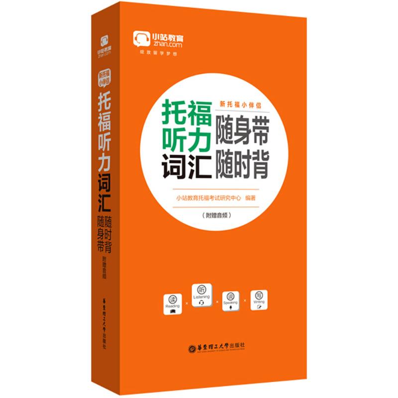 小站教育 新托福小伴侶托福聽力詞彙隨身帶隨時背 小站教育托福考