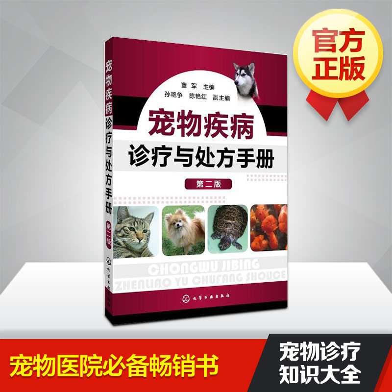 寵物疾病診療與處方手冊(第2版) 董軍 寵物常見病病例分析 寵物美