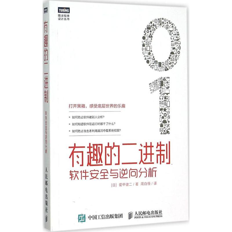 有趣的二進制 (日)愛甲健二 著；周自恆 譯 計算機軟件工程（新）