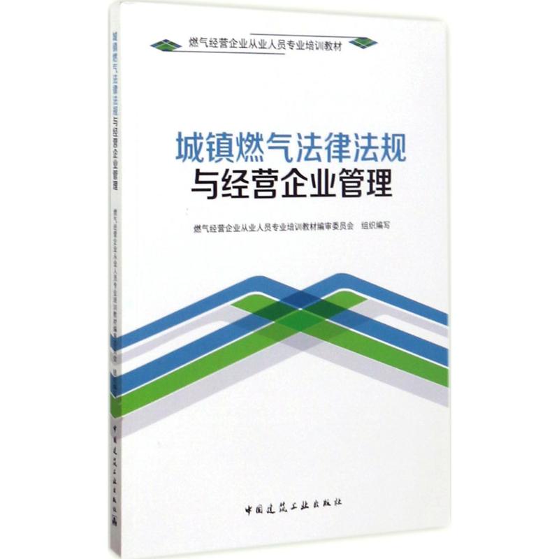 城鎮燃氣法律法規與經營企業管理 燃氣經營企業從業人員培訓教材