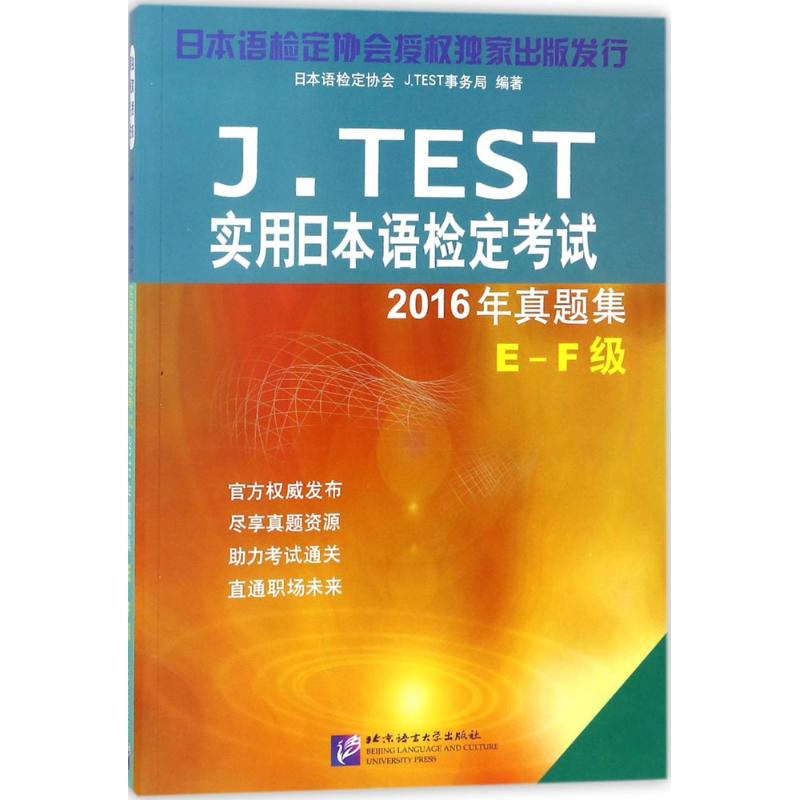 J.TEST實用日本語檢定考試2016年真題集E-F級 日本語檢定協會 編