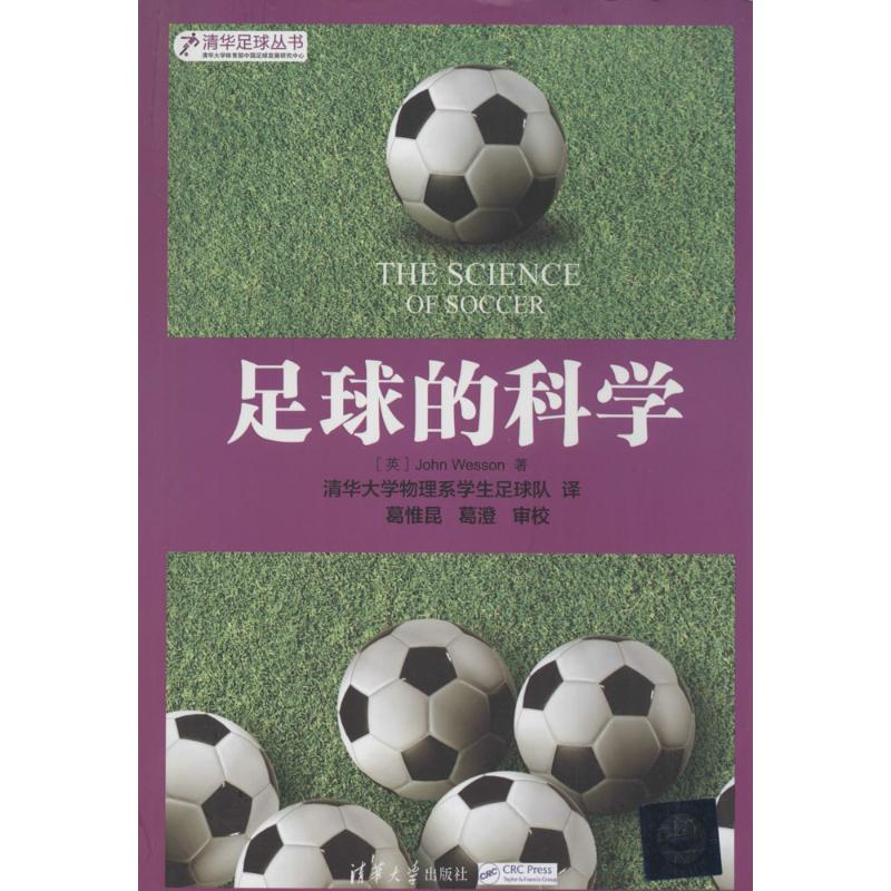 足球的科學 John Wesson 著作 清華大學物理繫學生足球隊 譯者 體