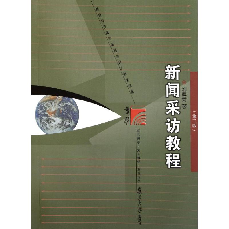 新聞采訪教程(第2版) 劉海貴 著作 傳媒出版經管、勵志 新華書店