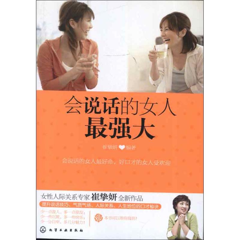 會說話的女人很強大 崔摯妍 著作 婚戀經管、勵志 新華書店正版圖