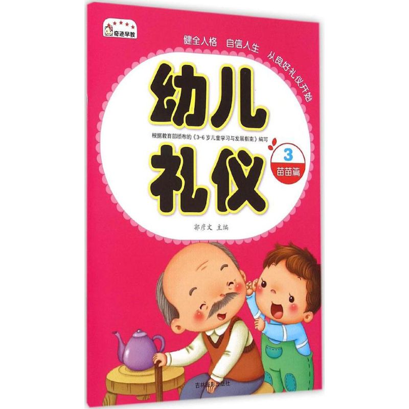 幼兒禮儀3苗苗篇 郭彥文 主編;何雁 編著 著作 其它兒童讀物少兒