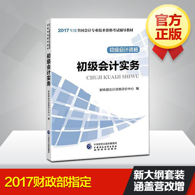 (2017)全國會計專業技術資格考試輔導教材？初級會計實務(初級會