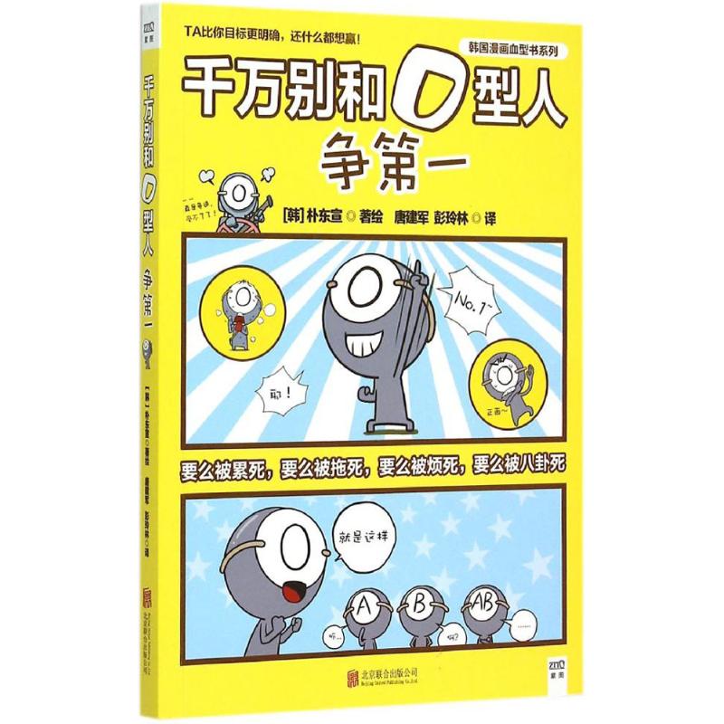 千萬別和O型人爭第一 (韓)樸東宣 著繪;唐建軍,彭玲林 譯 著作 漫