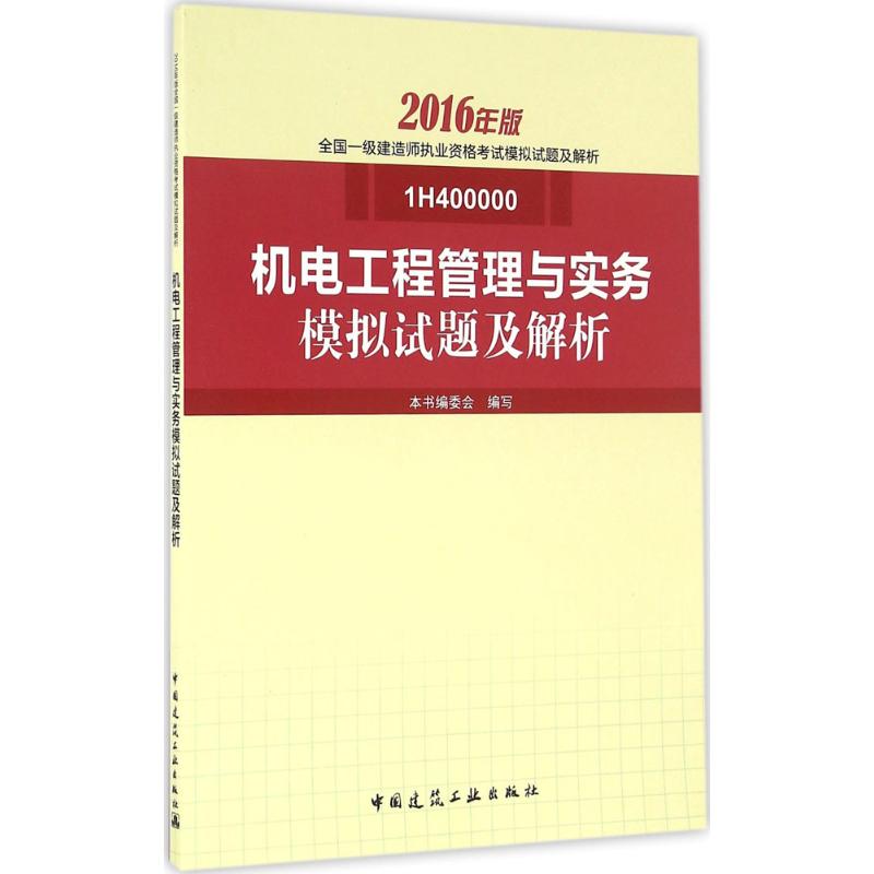 (2016) 機電工程管理與實務模擬試題及解析 本書編委會 編寫 著作