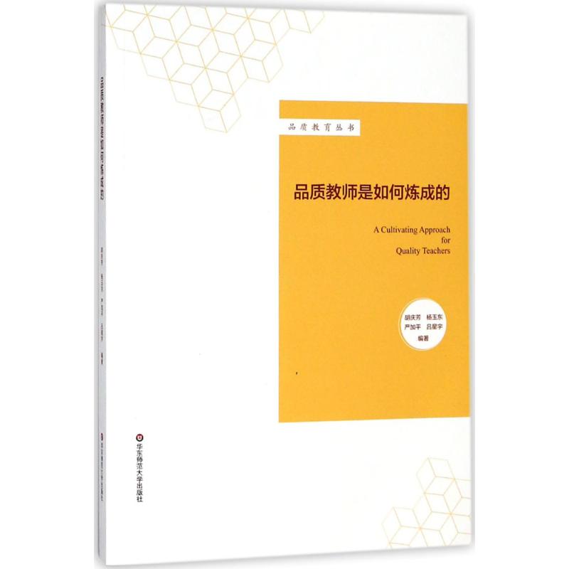 品質教師是如何煉成的 胡慶芳 等 編著 育兒其他文教 新華書店正