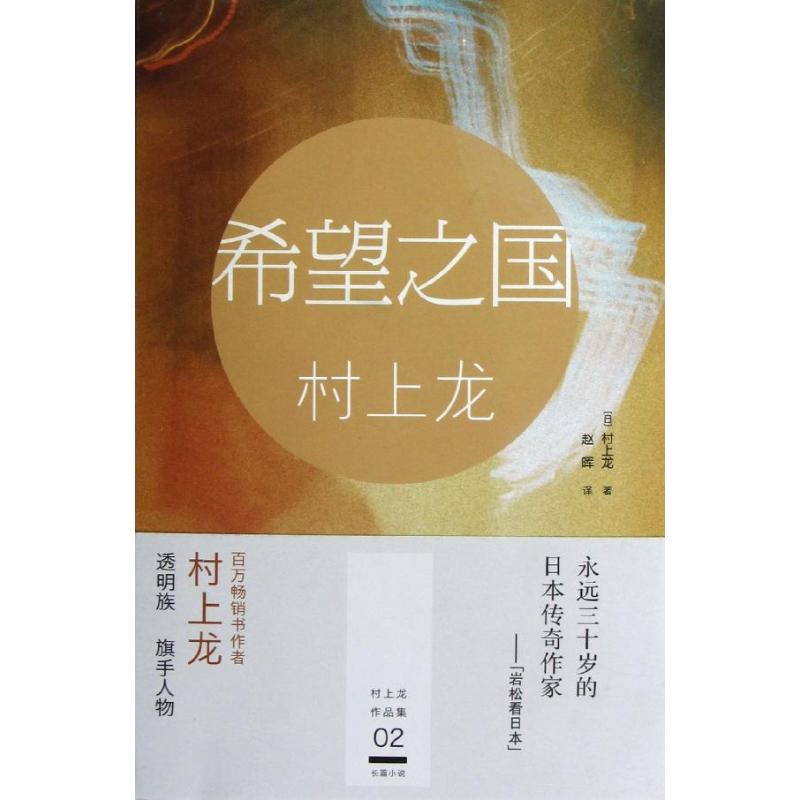 希望之國 (日)村上龍 著作 趙暉 譯者 現代/當代文學文學 新華書