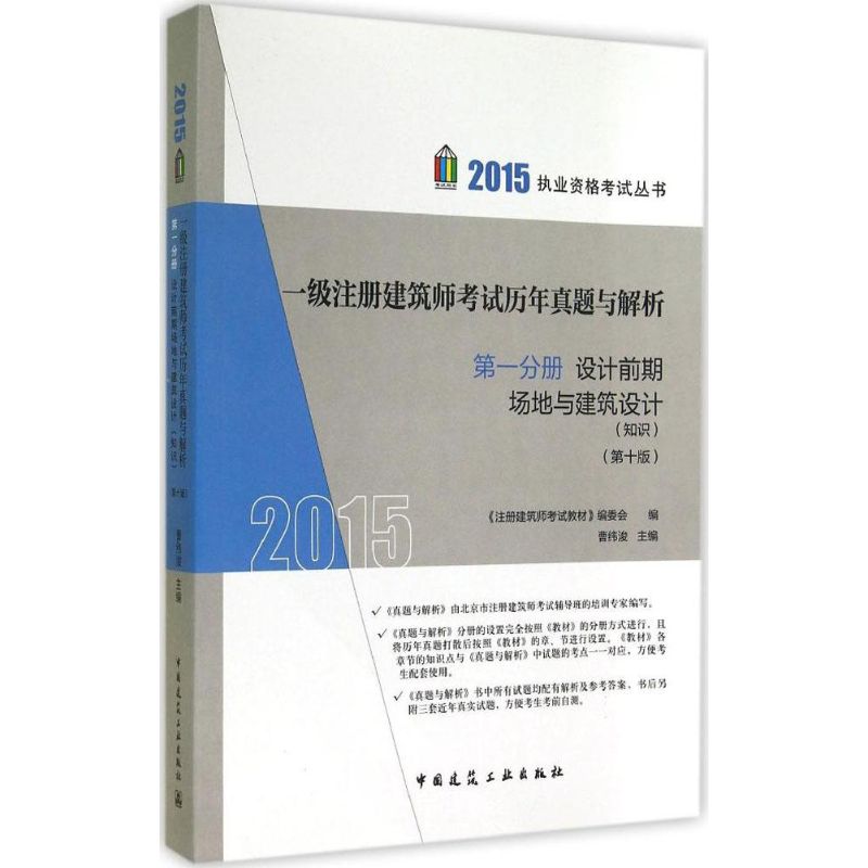 (2015)考試用書 一級注冊建築師考試歷年真題與解析第10版1設計前