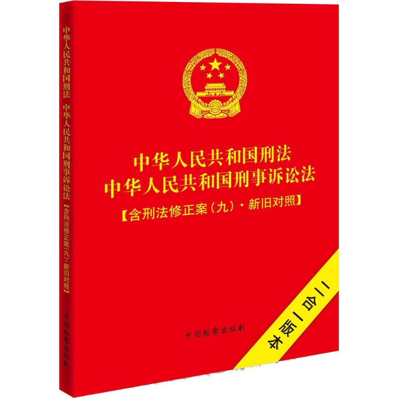 中華人民共和國刑法中華人民共和國刑事訴訟法:含刑法修正案(9)·