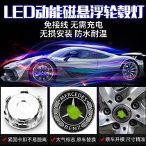 Mercedes-Benz E-class C-level modified floating wheel hub lamp GLC260 C200L E300L glowing atmosphere lamp vehicle supplies