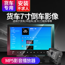 Truck reversing Image HD night vision 12V24V car video mp5 audio-visual entertainment player LCD screen