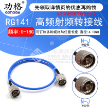 Gongge high frequency RF connection cable N-JJ RG141 semi-flexible cable N male to N male Stable performance
